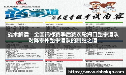 战术解读：全国锦标赛季后赛次轮海口跆拳道队对阵泰州跆拳道队的制胜之道