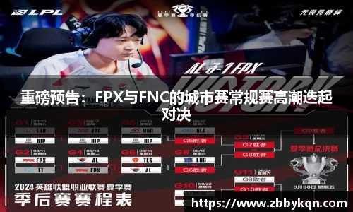 重磅预告：FPX与FNC的城市赛常规赛高潮迭起对决