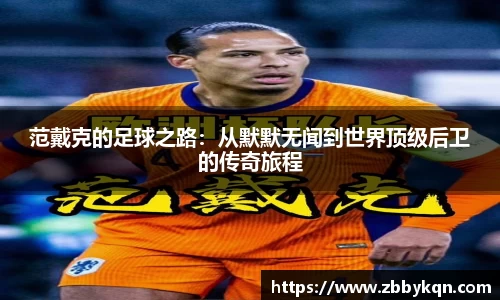范戴克的足球之路：从默默无闻到世界顶级后卫的传奇旅程