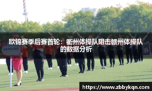 欧锦赛季后赛首轮：衢州体操队阻击赣州体操队的数据分析
