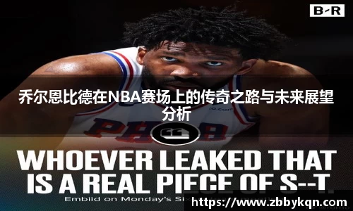 乔尔恩比德在NBA赛场上的传奇之路与未来展望分析
