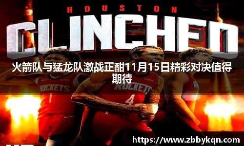 火箭队与猛龙队激战正酣11月15日精彩对决值得期待