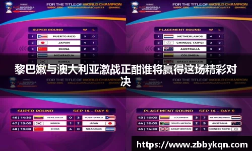 黎巴嫩与澳大利亚激战正酣谁将赢得这场精彩对决