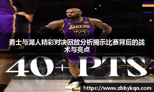 勇士与湖人精彩对决回放分析揭示比赛背后的战术与亮点