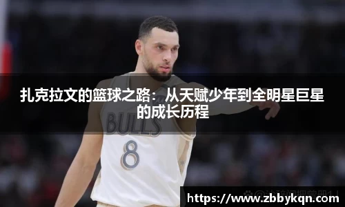 扎克拉文的篮球之路：从天赋少年到全明星巨星的成长历程