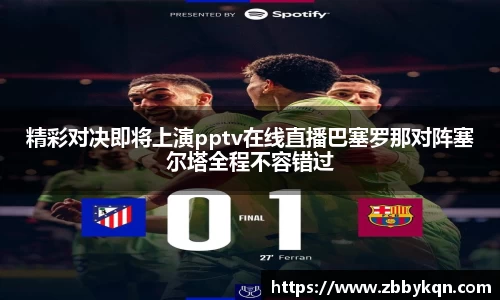 精彩对决即将上演pptv在线直播巴塞罗那对阵塞尔塔全程不容错过