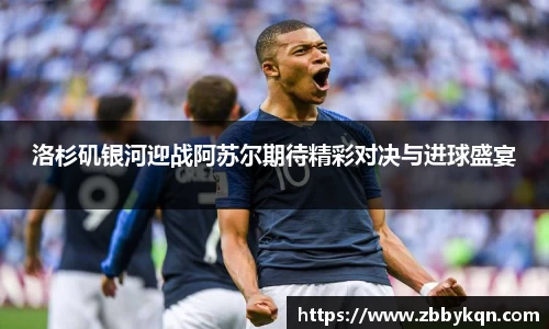 洛杉矶银河迎战阿苏尔期待精彩对决与进球盛宴