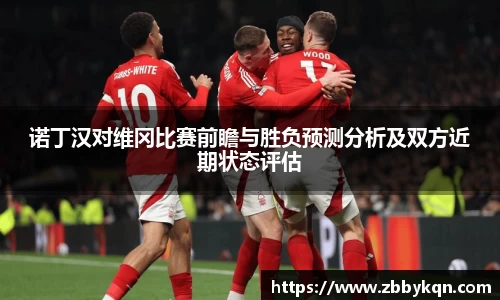 诺丁汉对维冈比赛前瞻与胜负预测分析及双方近期状态评估
