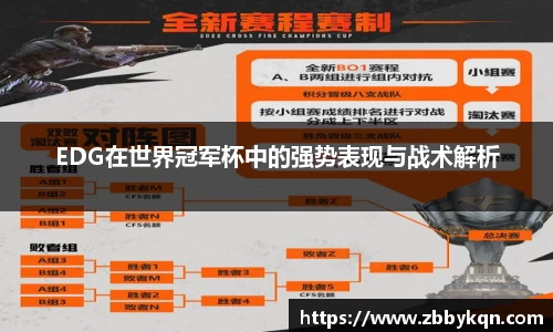 EDG在世界冠军杯中的强势表现与战术解析