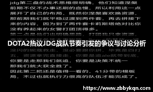 DOTA2热议JDG战队节奏引发的争议与讨论分析