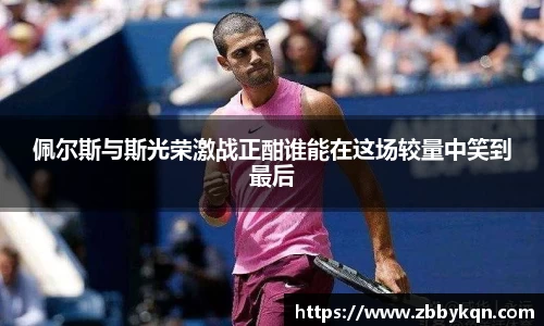 佩尔斯与斯光荣激战正酣谁能在这场较量中笑到最后