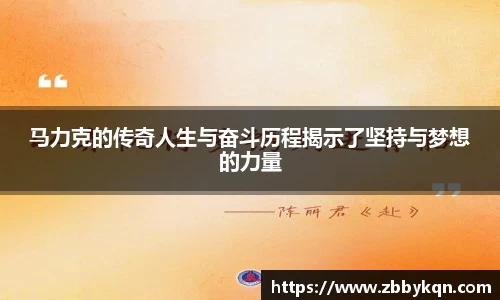 马力克的传奇人生与奋斗历程揭示了坚持与梦想的力量